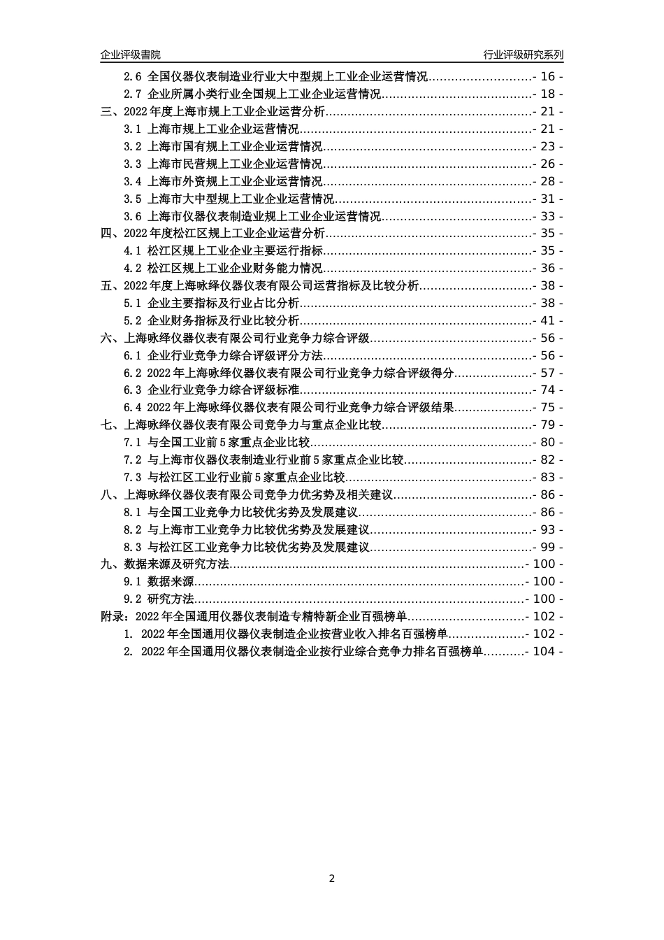 [专精特新]上海咏绎仪器仪表有限公司行业竞争力评级分析报告(2023版)_第2页