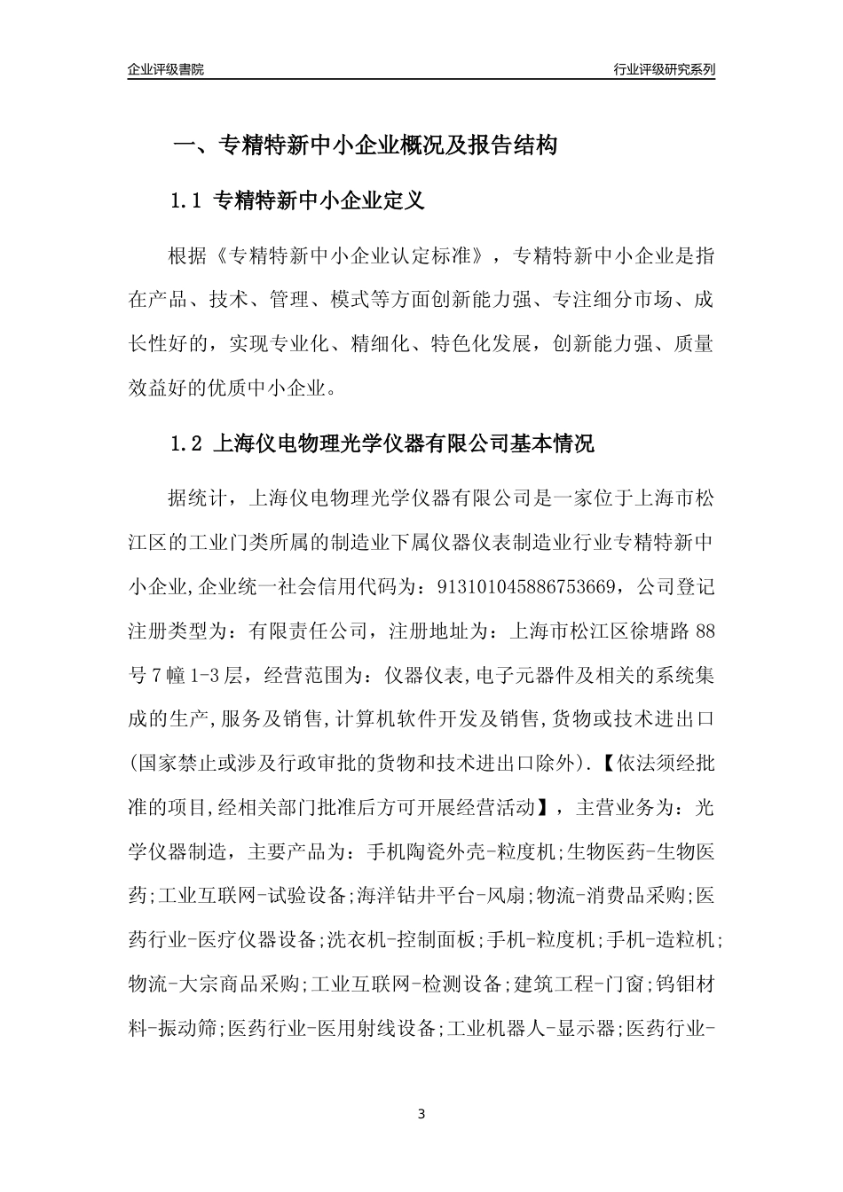 [专精特新]上海仪电物理光学仪器有限公司行业竞争力评级分析报告(2023版)_第3页