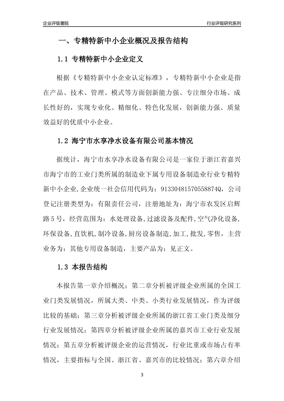 [专精特新]海宁市水享净水设备有限公司行业竞争力评级分析报告(2023版)_第3页