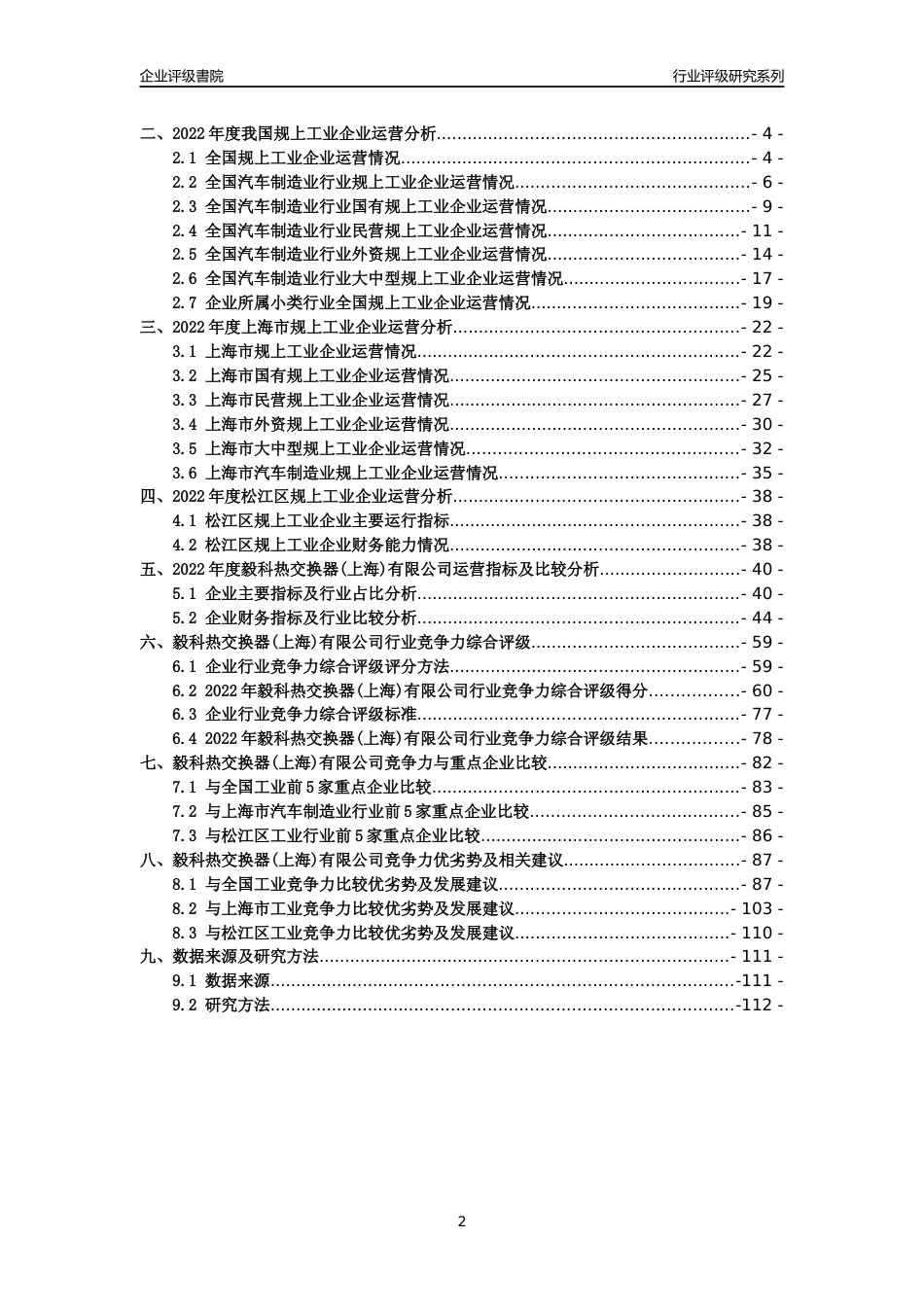 [专精特新]毅科热交换器(上海)有限公司行业竞争力评级分析报告(2023版)_第2页