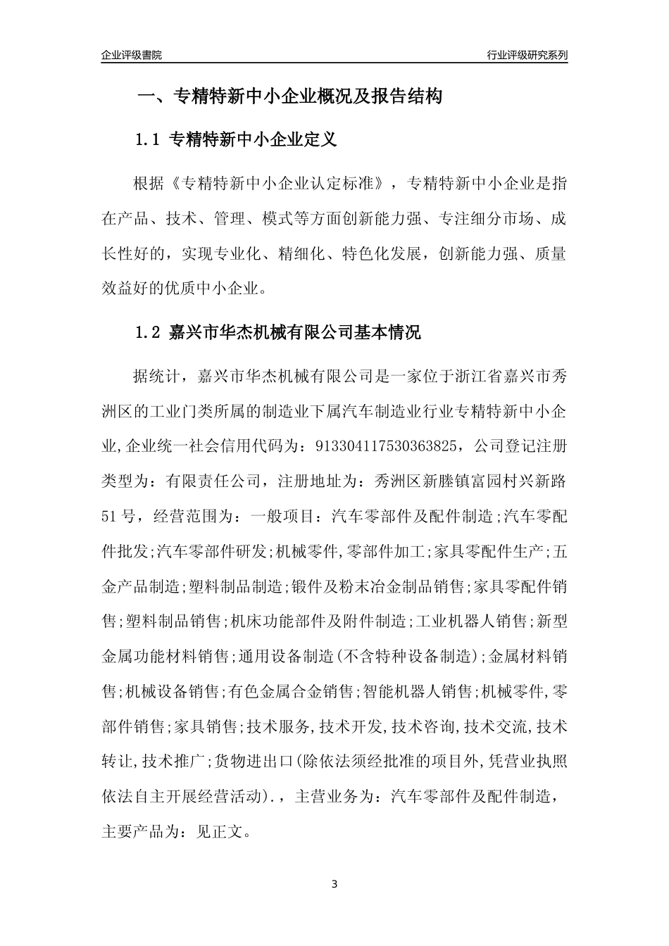 [专精特新]嘉兴市华杰机械有限公司行业竞争力评级分析报告(2023版)_第3页
