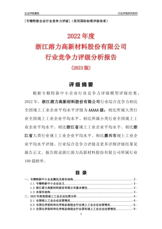 [专精特新]浙江溶力高新材料股份有限公司行业竞争力评级分析报告(2023版)