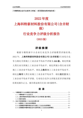 [专精特新]上海科特新材料股份有限公司(合并财报)行业竞争力评级分析报告(2023版)
