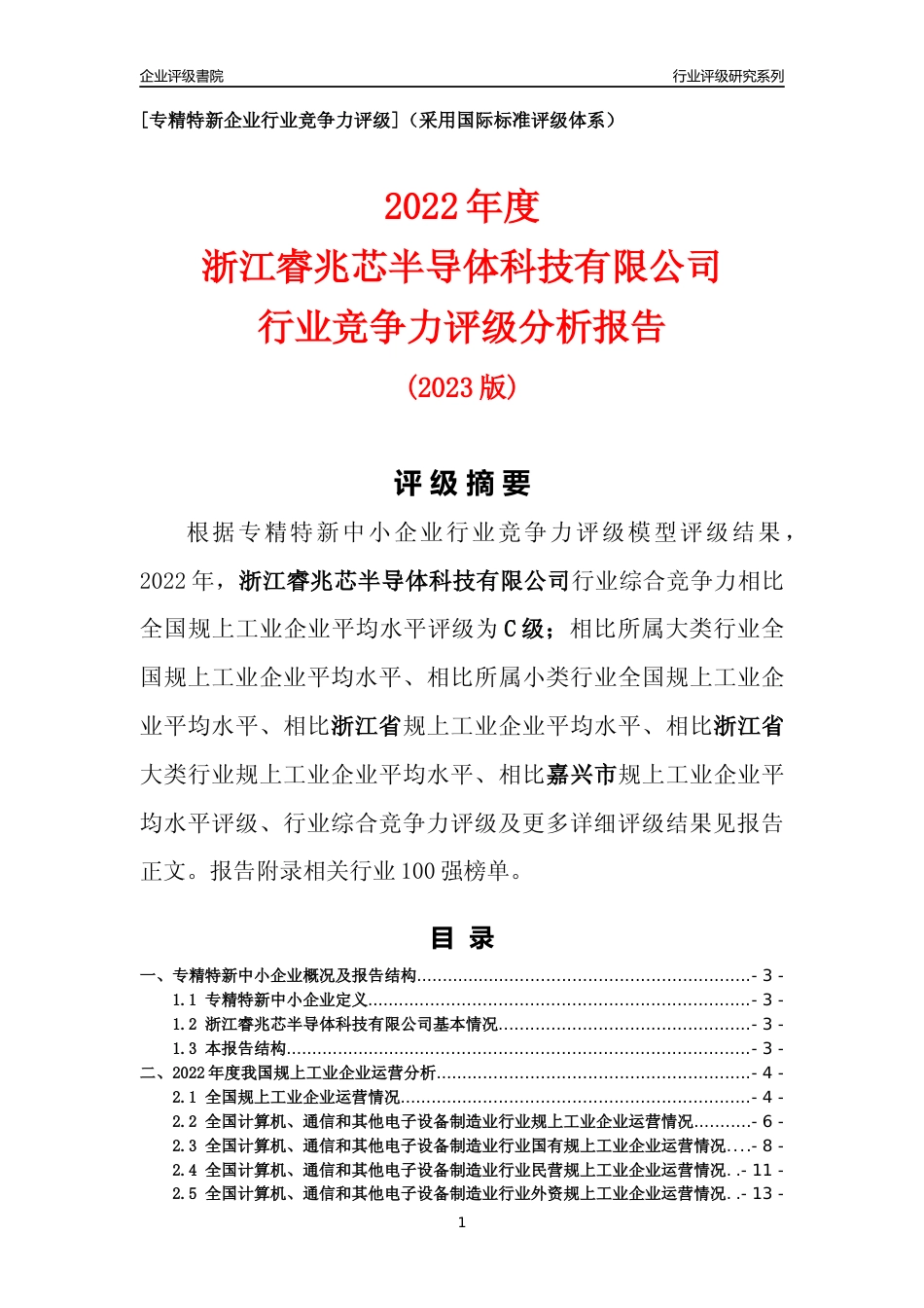 [专精特新]浙江睿兆芯半导体科技有限公司行业竞争力评级分析报告(2023版)_第1页