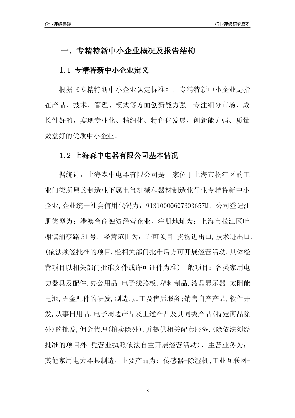 [专精特新]上海森中电器有限公司行业竞争力评级分析报告(2023版)_第3页