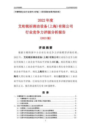 [专精特新]艾纶锐祈清洁设备(上海)有限公司行业竞争力评级分析报告(2023版)