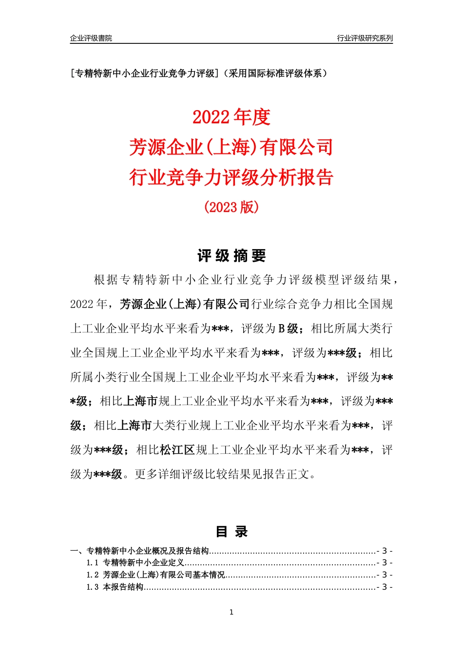 [专精特新]芳源企业(上海)有限公司行业竞争力评级分析报告(2023版)_第1页