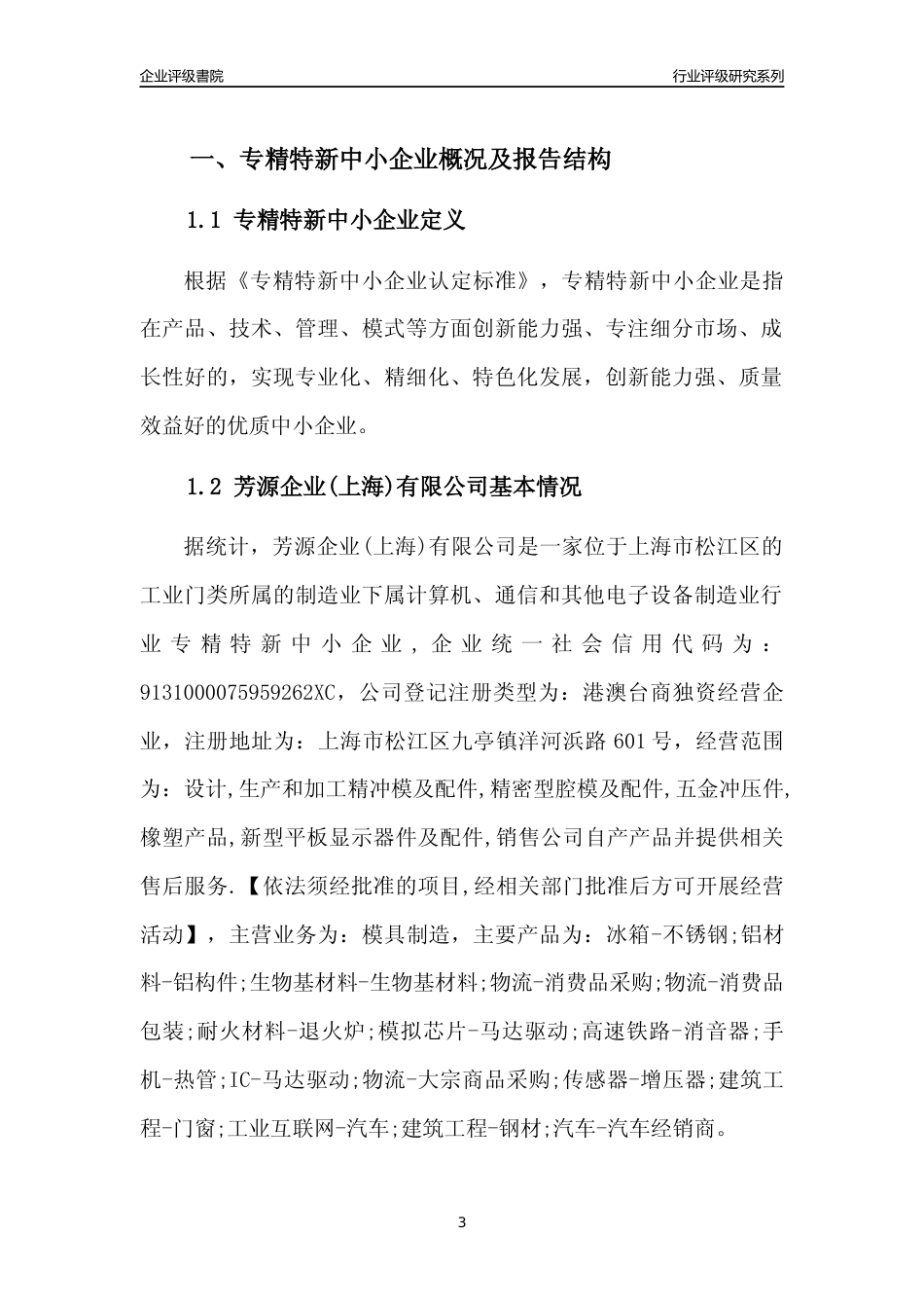 [专精特新]芳源企业(上海)有限公司行业竞争力评级分析报告(2023版)_第3页