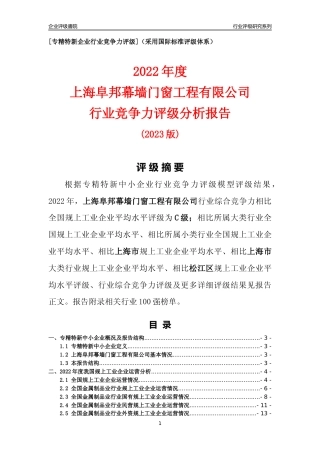 [专精特新]上海阜邦幕墙门窗工程有限公司行业竞争力评级分析报告(2023版)