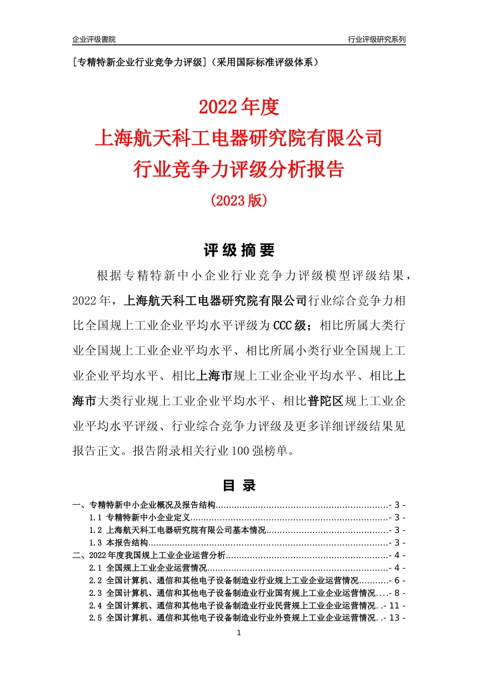 [专精特新]上海航天科工电器研究院有限公司行业竞争力评级分析报告(2023版)_第1页