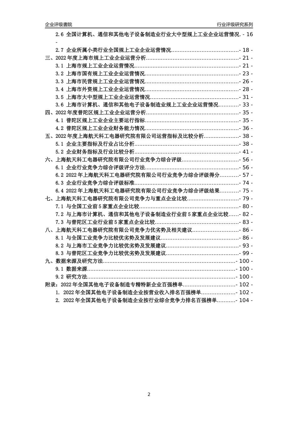 [专精特新]上海航天科工电器研究院有限公司行业竞争力评级分析报告(2023版)_第2页
