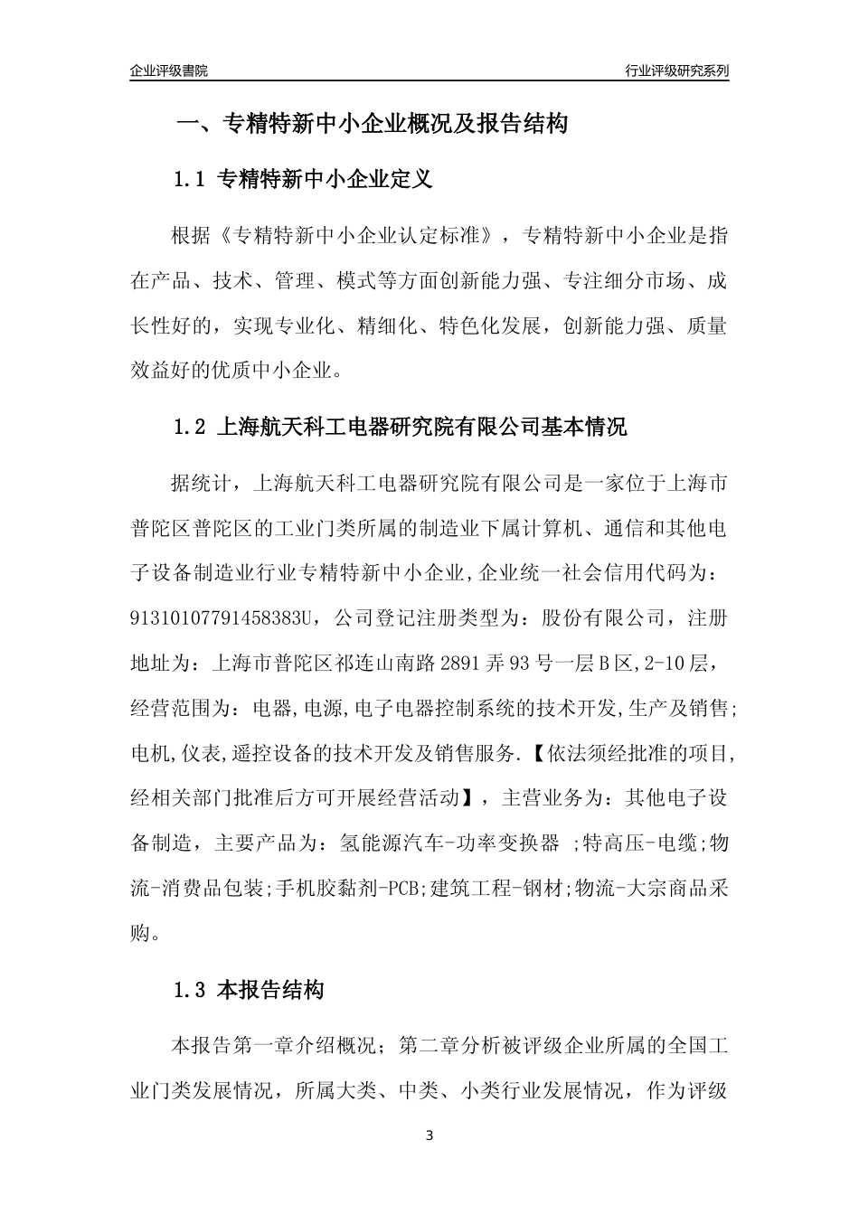 [专精特新]上海航天科工电器研究院有限公司行业竞争力评级分析报告(2023版)_第3页
