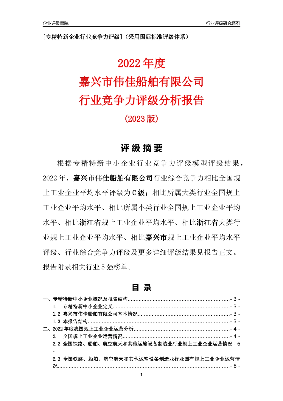 [专精特新]嘉兴市伟佳船舶有限公司行业竞争力评级分析报告(2023版)_第1页