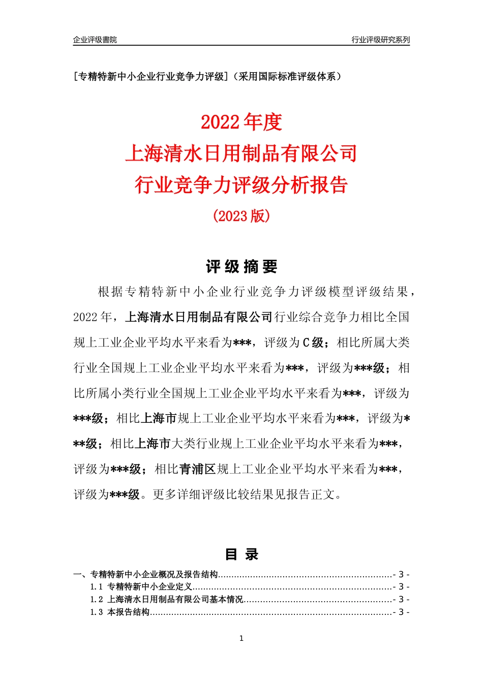[专精特新]上海清水日用制品有限公司行业竞争力评级分析报告(2023版)_第1页