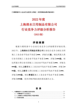 [专精特新]上海清水日用制品有限公司行业竞争力评级分析报告(2023版)