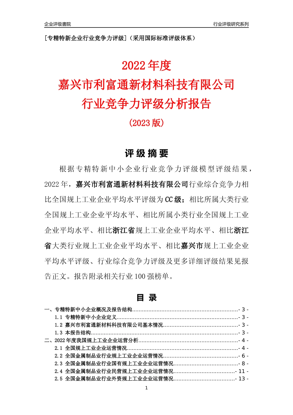 [专精特新]嘉兴市利富通新材料科技有限公司行业竞争力评级分析报告(2023版)_第1页