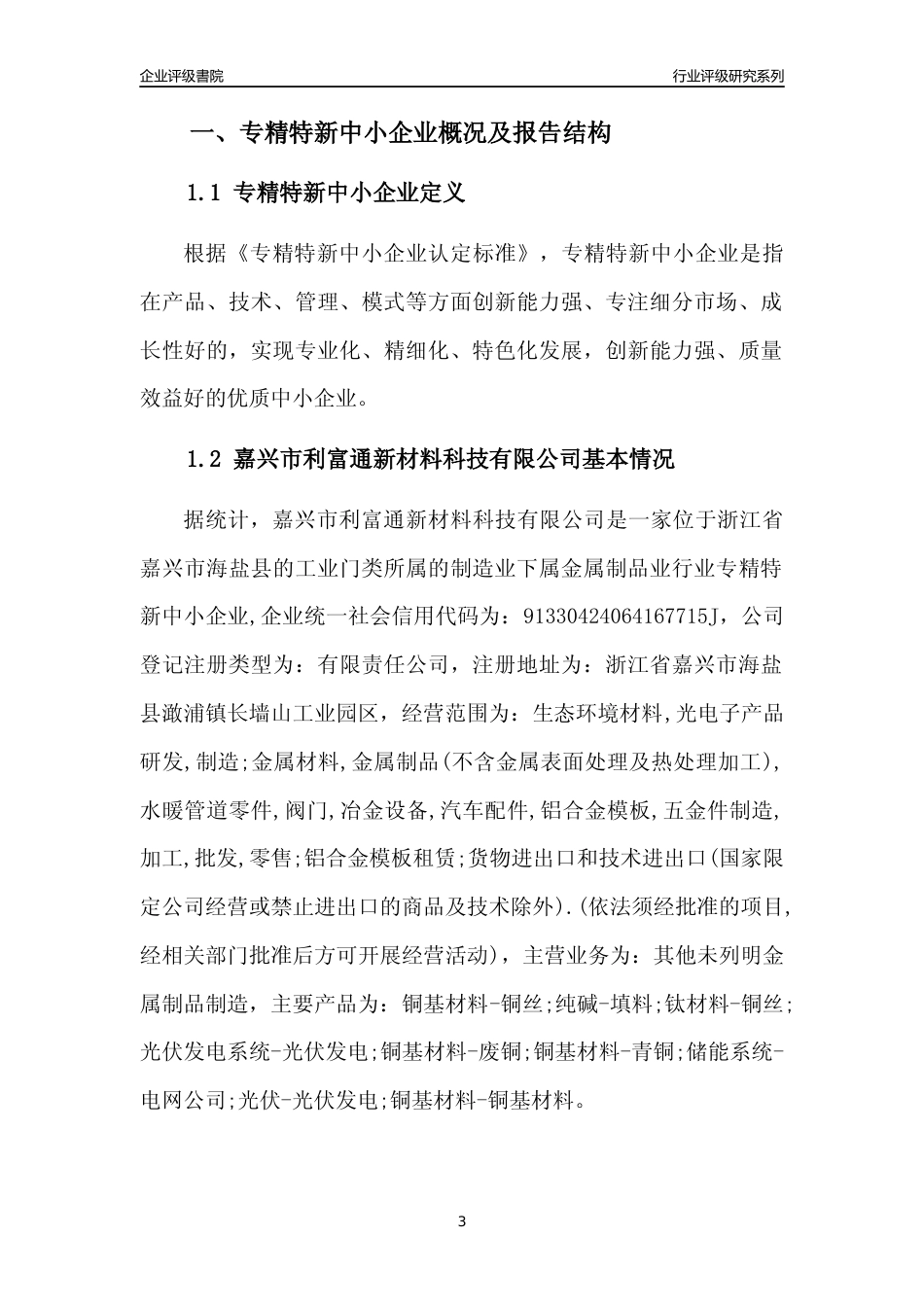 [专精特新]嘉兴市利富通新材料科技有限公司行业竞争力评级分析报告(2023版)_第3页