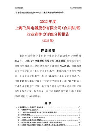 [专精特新]上海飞科电器股份有限公司(合并财报)行业竞争力评级分析报告(2023版)