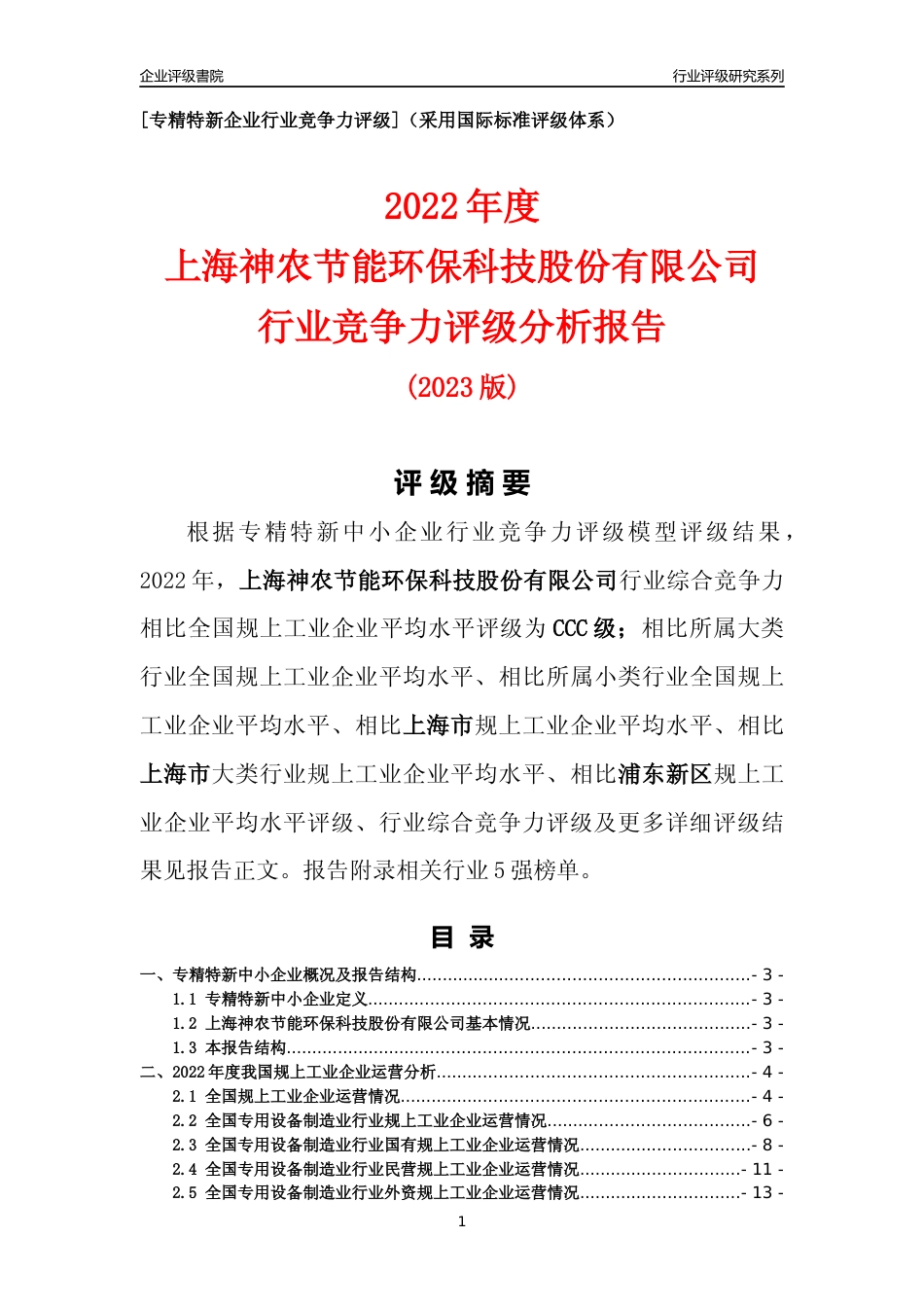 [专精特新]上海神农节能环保科技股份有限公司行业竞争力评级分析报告(2023版)_第1页