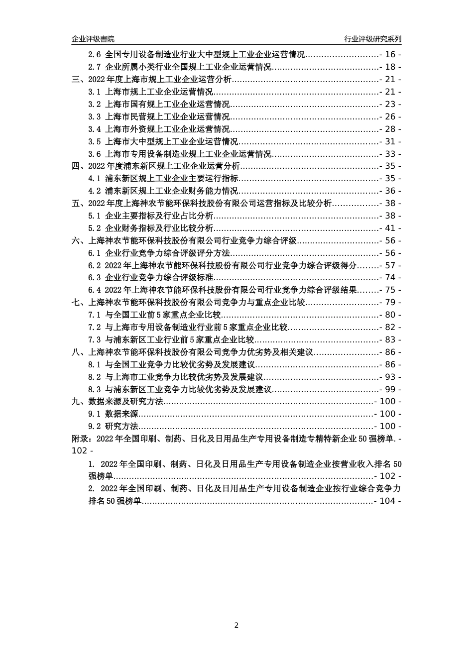 [专精特新]上海神农节能环保科技股份有限公司行业竞争力评级分析报告(2023版)_第2页