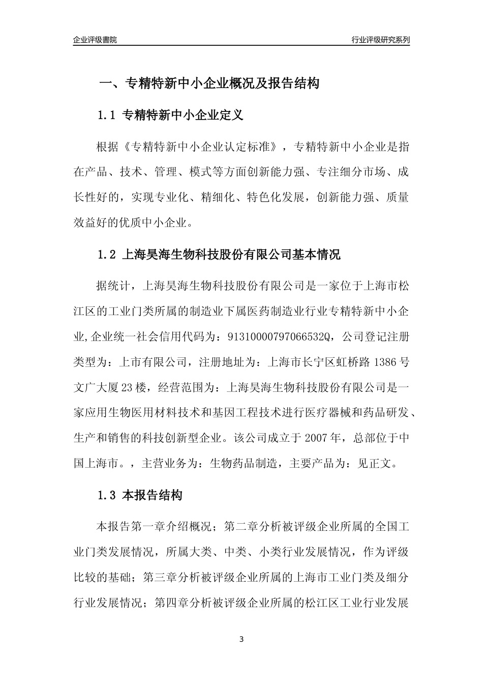 [专精特新]上海昊海生物科技股份有限公司行业竞争力评级分析报告(2023版)_第3页