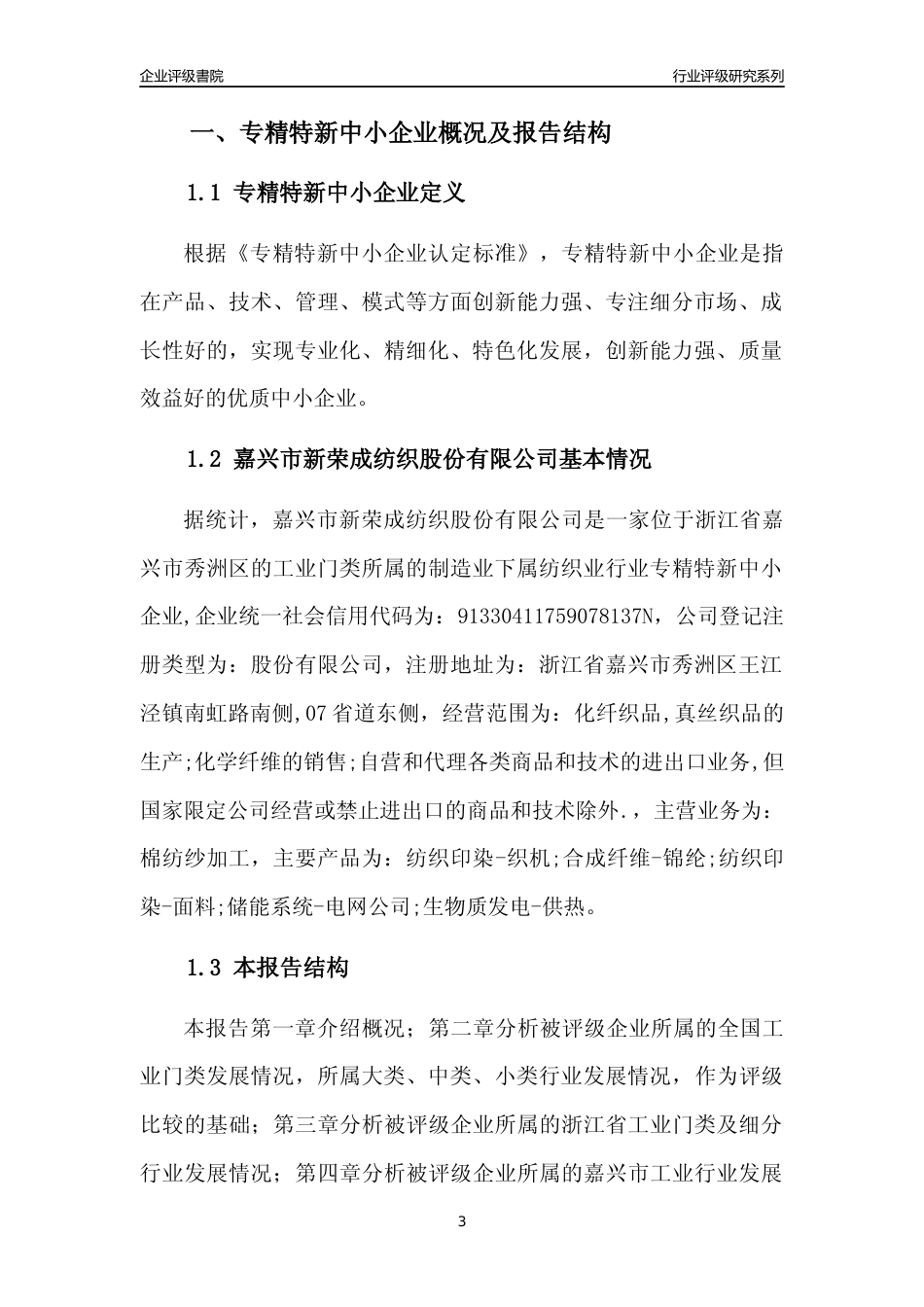 [专精特新]嘉兴市新荣成纺织股份有限公司行业竞争力评级分析报告(2023版)_第3页