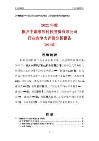 [专精特新]桐乡中都家居科技股份有限公司行业竞争力评级分析报告(2023版)