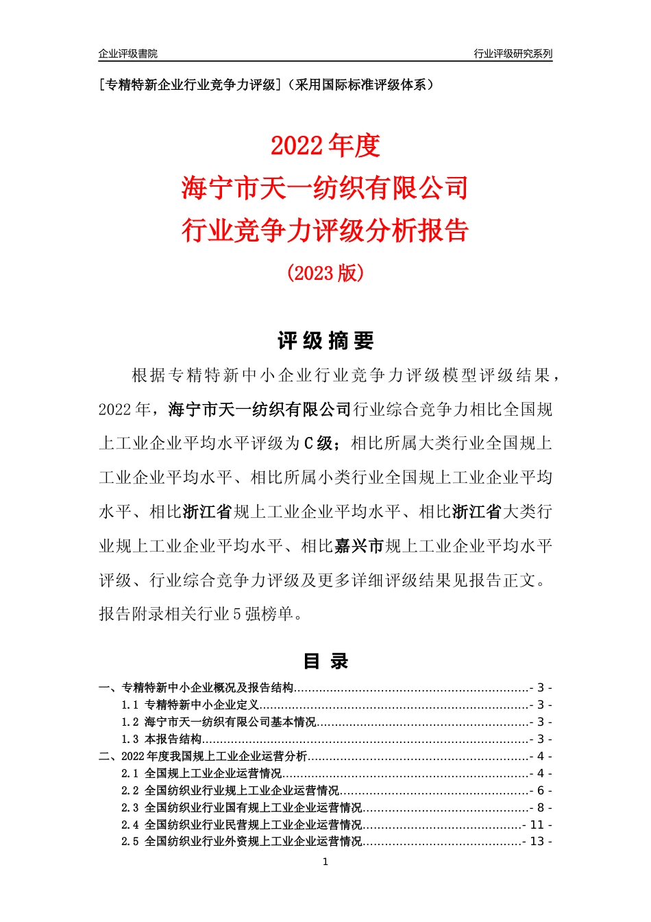 [专精特新]海宁市天一纺织有限公司行业竞争力评级分析报告(2023版)_第1页