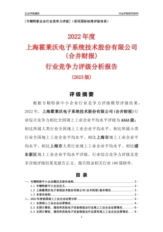 [专精特新]上海霍莱沃电子系统技术股份有限公司(合并财报)行业竞争力评级分析报告(2023版)