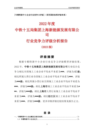 [专精特新]中铁十五局集团上海新能源发展有限公司行业竞争力评级分析报告(2023版)
