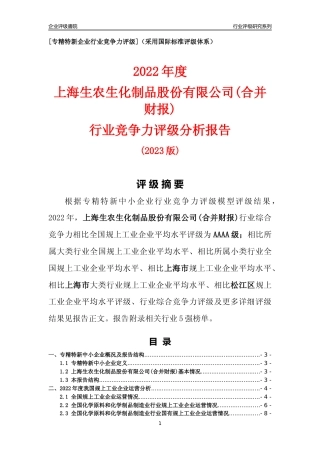 [专精特新]上海生农生化制品股份有限公司(合并财报)行业竞争力评级分析报告(2023版)