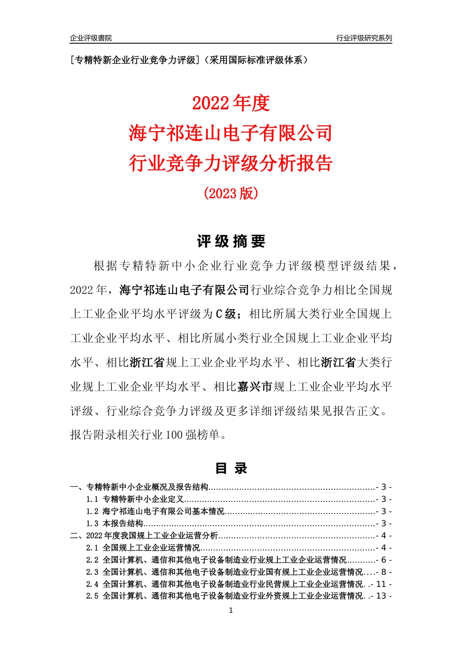 [专精特新]海宁祁连山电子有限公司行业竞争力评级分析报告(2023版)_第1页