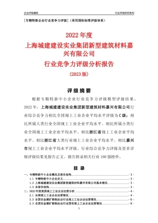 [专精特新]上海城建建设实业集团新型建筑材料嘉兴有限公司行业竞争力评级分析报告(2023版)