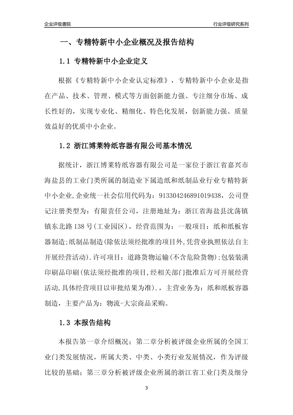 [专精特新]浙江博莱特纸容器有限公司行业竞争力评级分析报告(2023版)_第3页