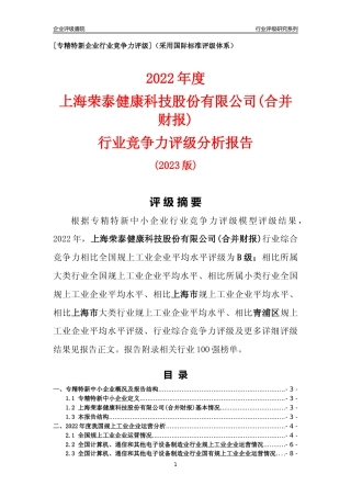 [专精特新]上海荣泰健康科技股份有限公司(合并财报)行业竞争力评级分析报告(2023版)