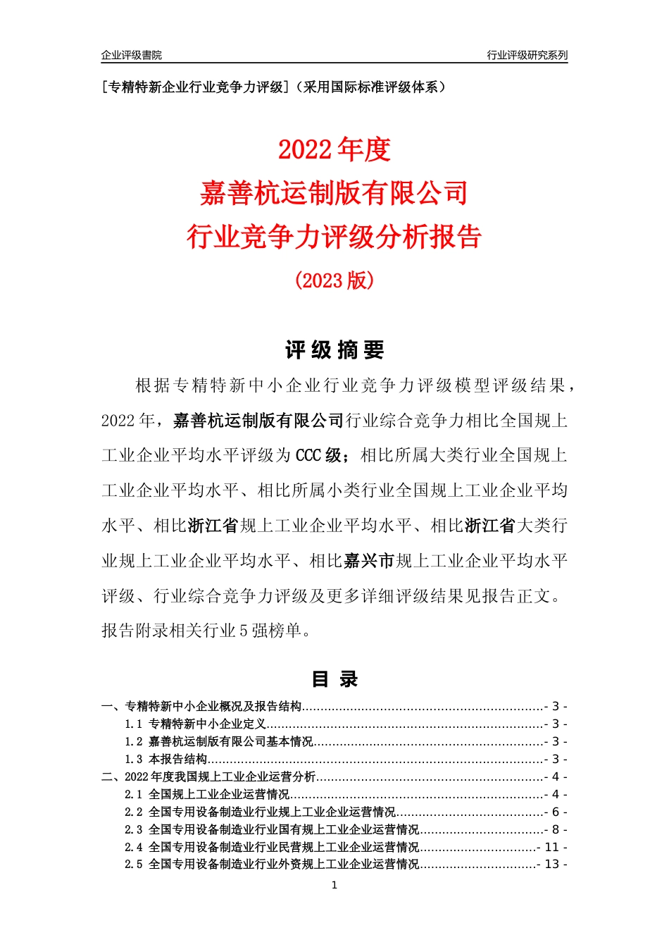 [专精特新]嘉善杭运制版有限公司行业竞争力评级分析报告(2023版)_第1页