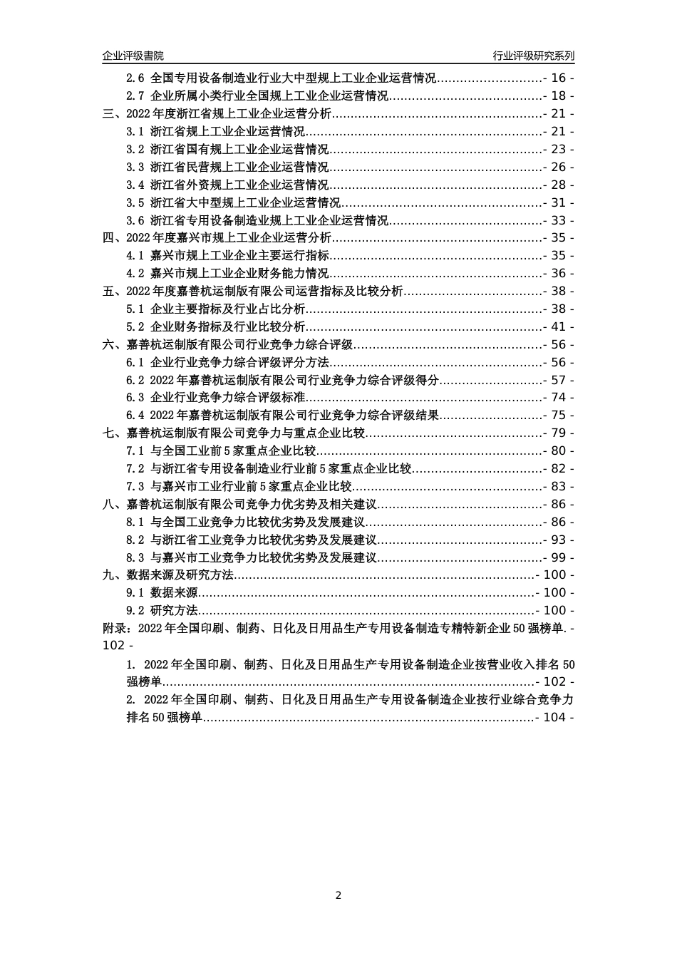 [专精特新]嘉善杭运制版有限公司行业竞争力评级分析报告(2023版)_第2页