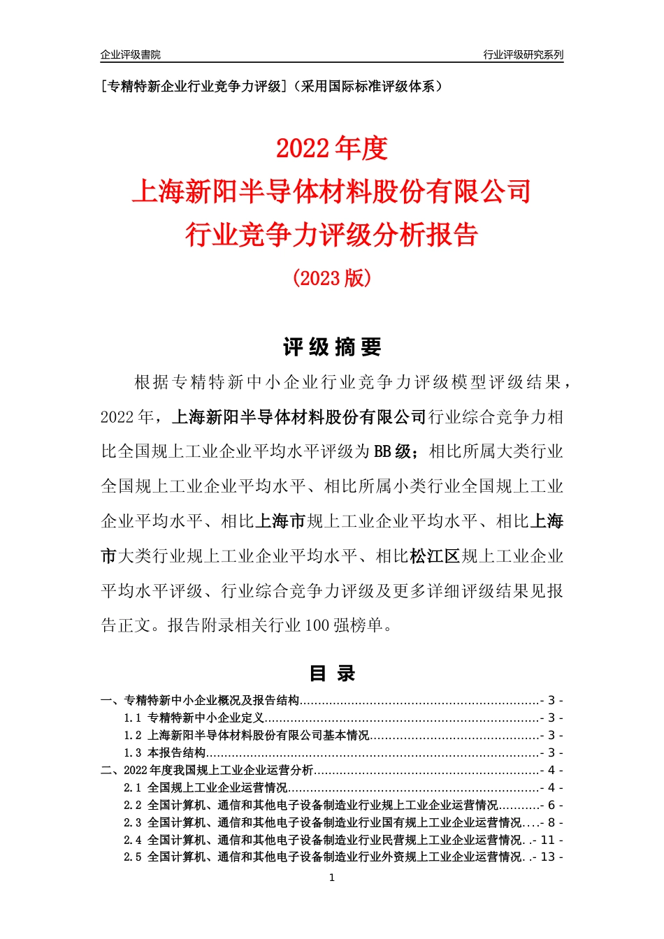 [专精特新]上海新阳半导体材料股份有限公司行业竞争力评级分析报告(2023版)_第1页