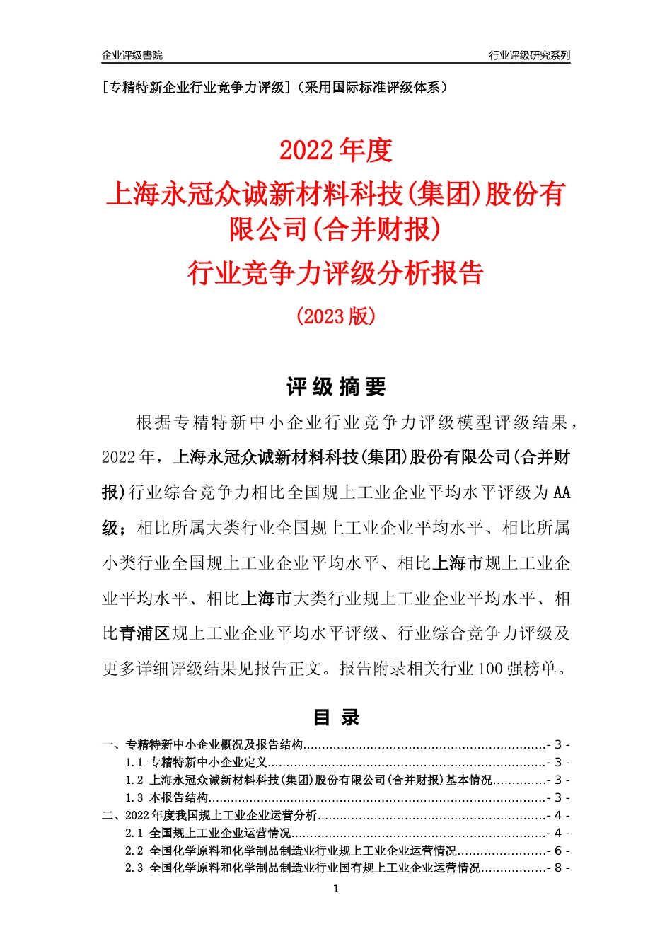 [专精特新]上海永冠众诚新材料科技(集团)股份有限公司(合并财报)行业竞争力评级分析报告(2023版)_第1页