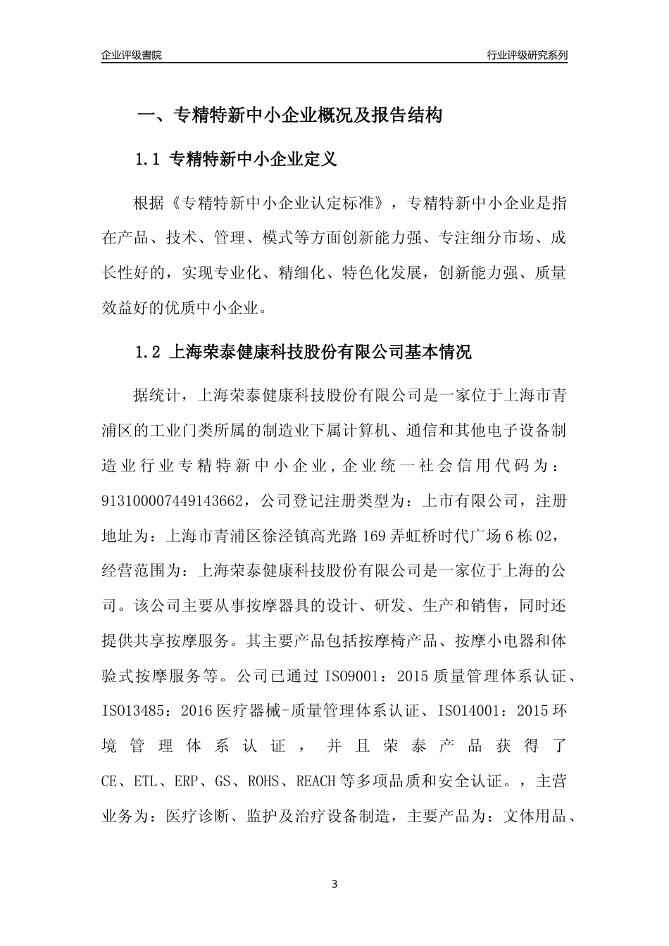 [专精特新]上海荣泰健康科技股份有限公司行业竞争力评级分析报告(2023版)_第3页