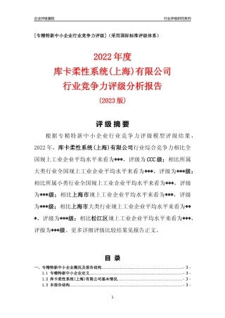 [专精特新]库卡柔性系统(上海)有限公司行业竞争力评级分析报告(2023版)