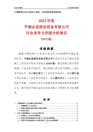 [专精特新]平湖必益清洁设备有限公司行业竞争力评级分析报告(2023版)