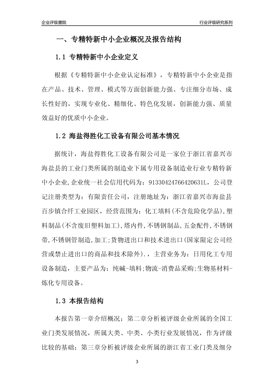 [专精特新]海盐得胜化工设备有限公司行业竞争力评级分析报告(2023版)_第3页