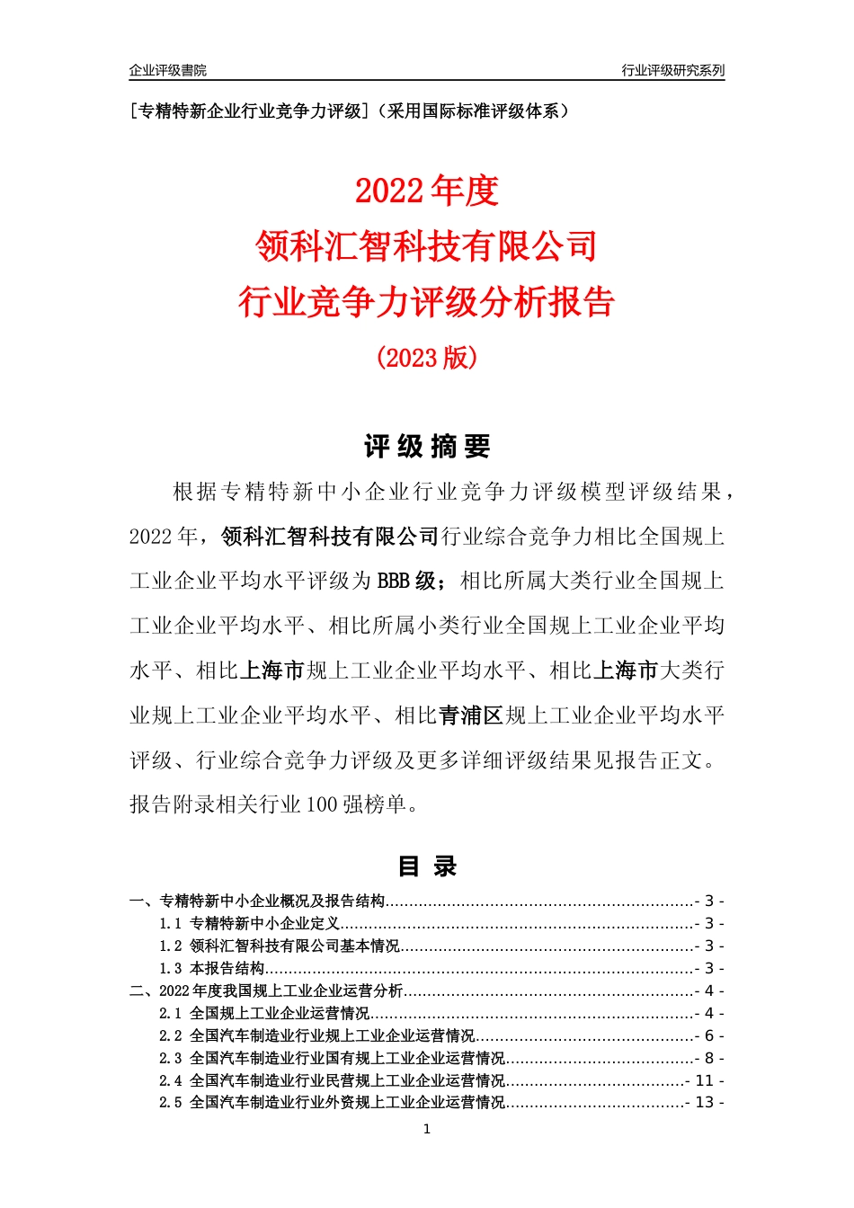 [专精特新]领科汇智科技有限公司行业竞争力评级分析报告(2023版)_第1页