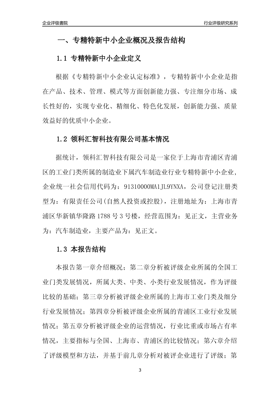 [专精特新]领科汇智科技有限公司行业竞争力评级分析报告(2023版)_第3页