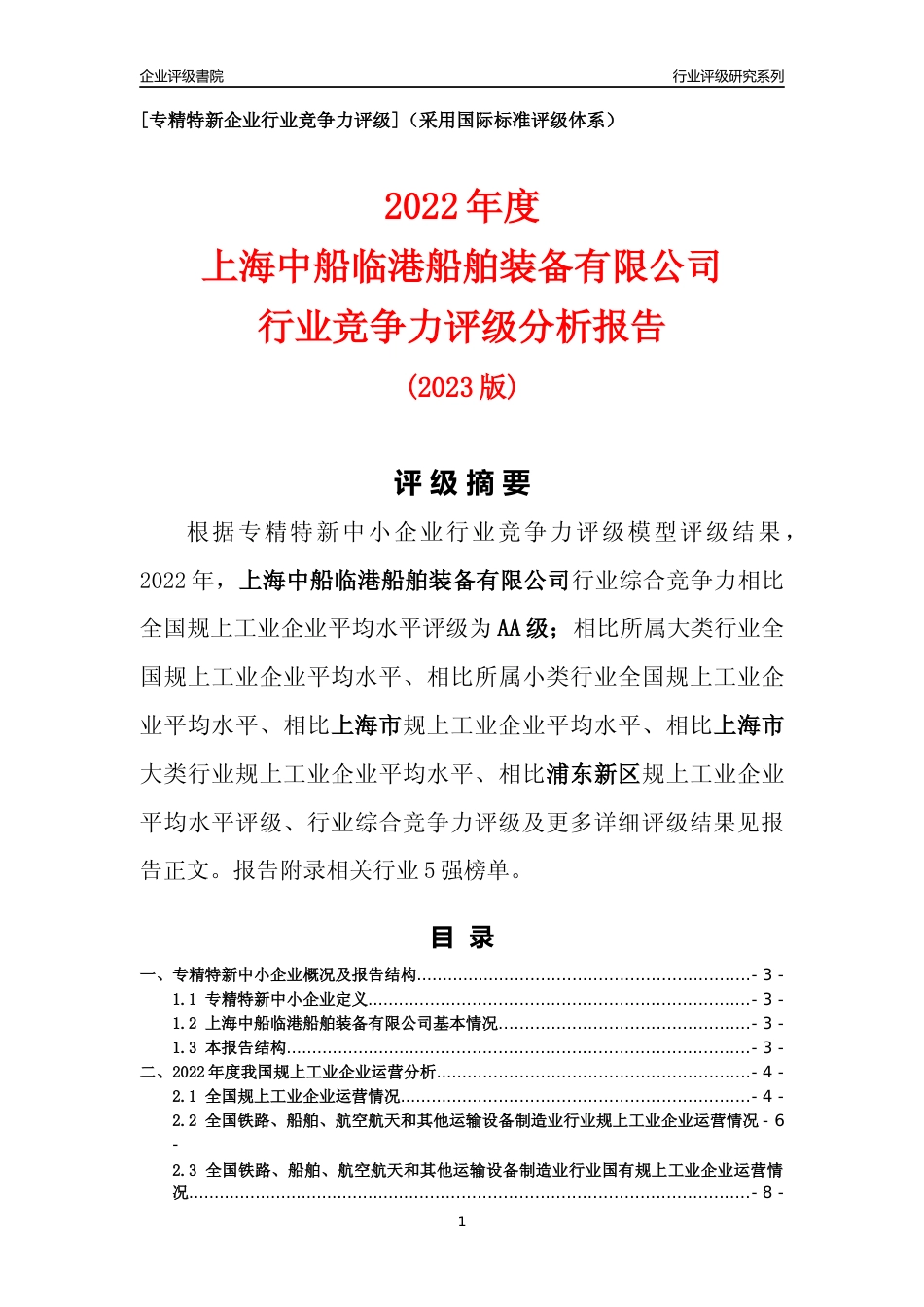 [专精特新]上海中船临港船舶装备有限公司行业竞争力评级分析报告(2023版)_第1页