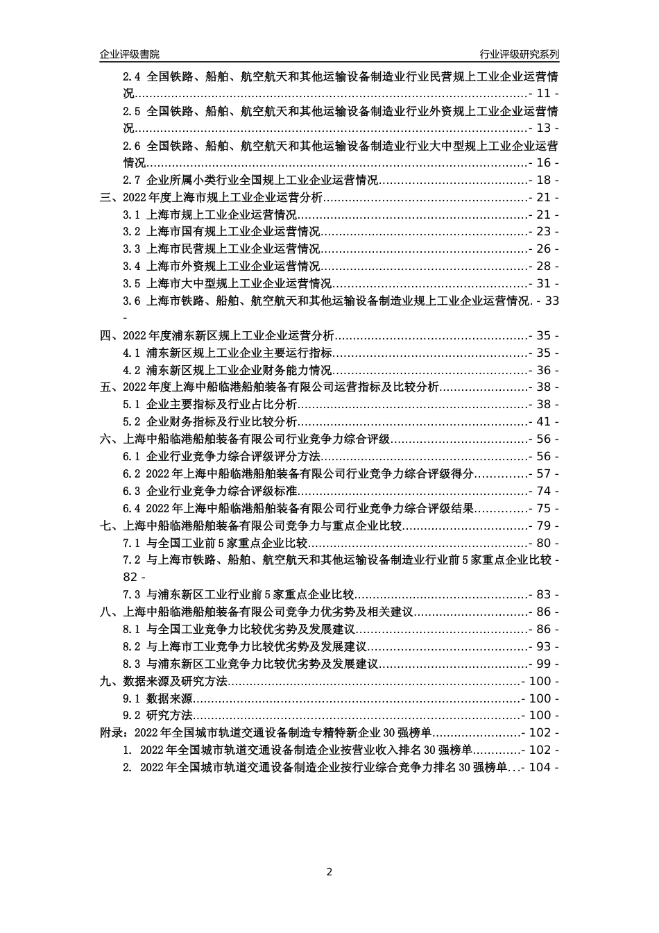 [专精特新]上海中船临港船舶装备有限公司行业竞争力评级分析报告(2023版)_第2页
