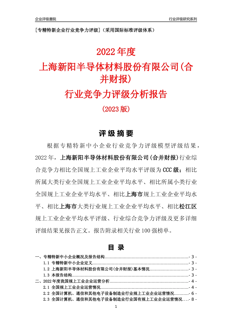[专精特新]上海新阳半导体材料股份有限公司(合并财报)行业竞争力评级分析报告(2023版)_第1页