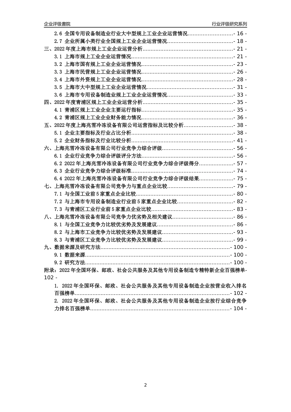 [专精特新]上海兆雪冷冻设备有限公司行业竞争力评级分析报告(2023版)_第2页