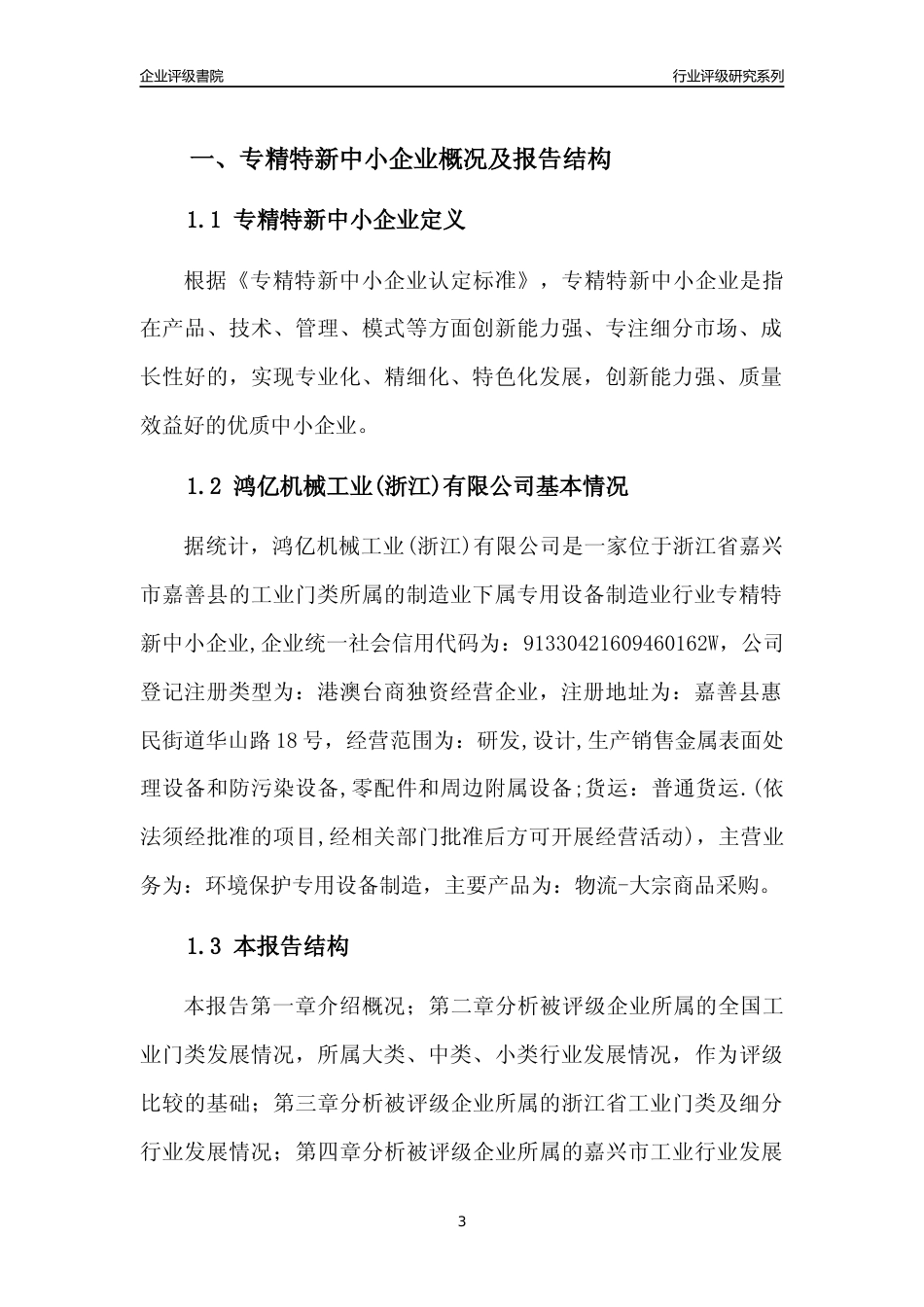 [专精特新]鸿亿机械工业(浙江)有限公司行业竞争力评级分析报告(2023版)_第3页